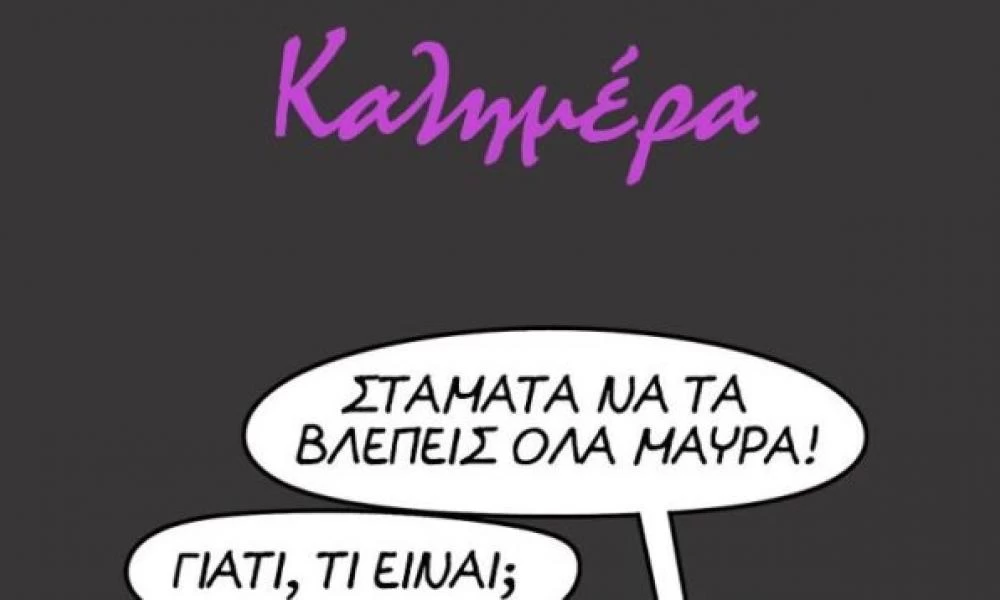 Το αισιόδοξο μήνυμα του Αρκά: Δεν είναι όλα μαύρα!